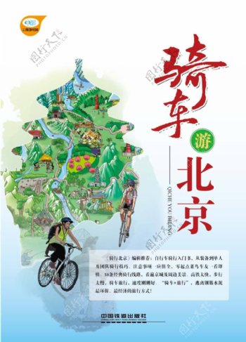 骑车游北京