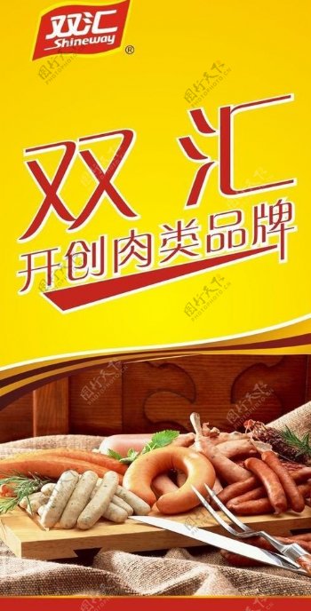 双汇肉类海报图片