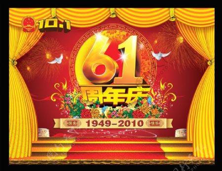 国庆节61周年舞台设计psd分层素材