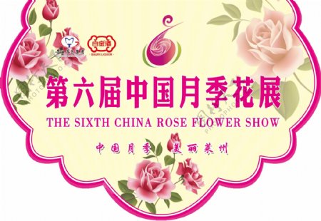 第六届中国月季花展