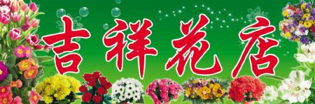 吉祥花店招牌图片