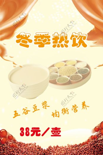 冬季热饮豆浆图片