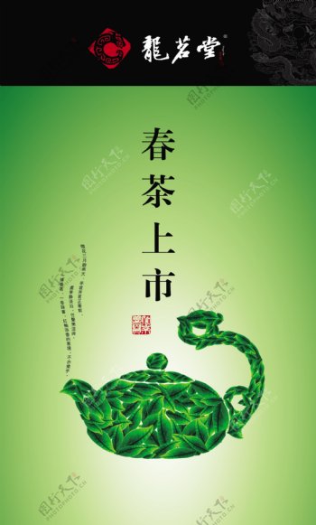 龙茗堂春茶海报图片