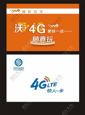中国移动沃4G