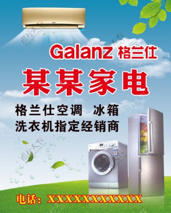 格兰仕冰箱空调洗衣机海报格兰仕广告