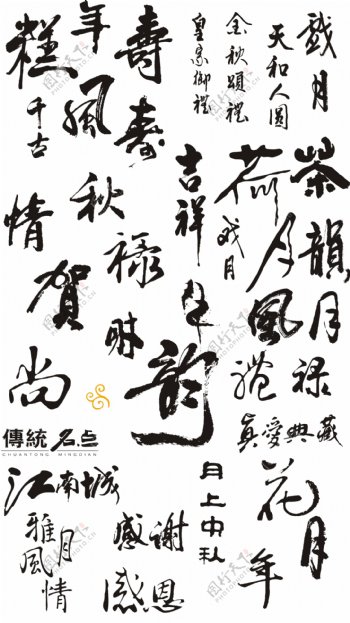 春节祝福书法艺术字矢量素材03