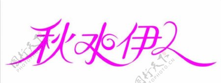 秋水伊人logo图片