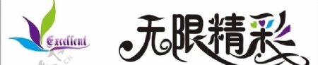 无限精彩logo图片
