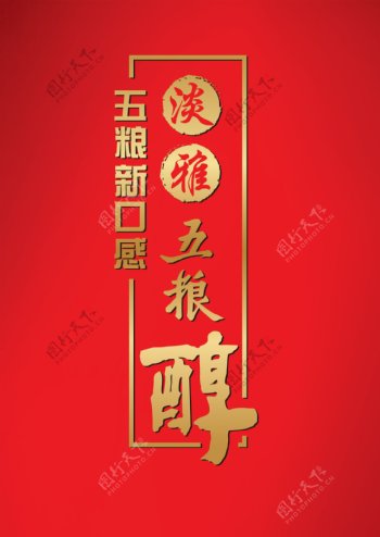 淡雅五粮醇logo图片