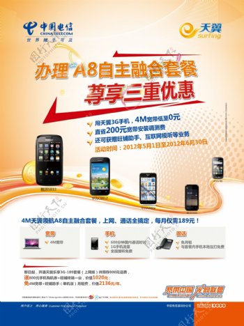 中国电信a8自主融合套餐促销海报图片