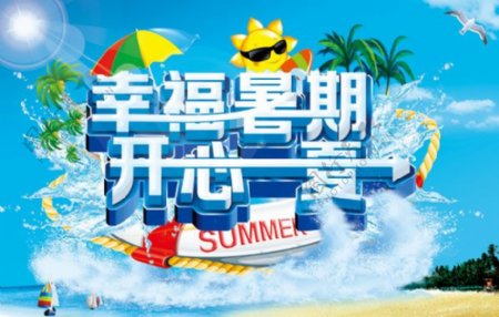 幸福暑期活动海报PSD分层素材