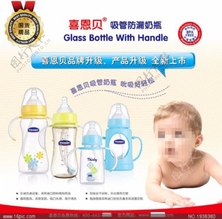 喜恩贝婴儿奶瓶AI海报