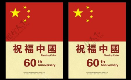国庆祝福中国60周年海报图片