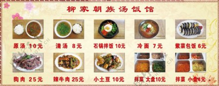 朝族汤饭馆价格展板图片