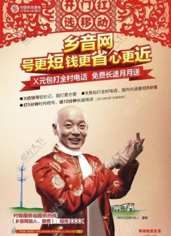 中国移动乡音网海报图片