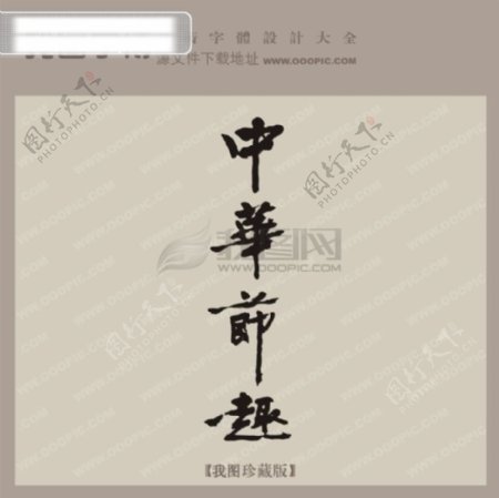 中华节趣中文古典书法艺术字设计
