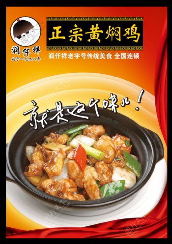 润仟祥黄焖鸡米饭宣传海报