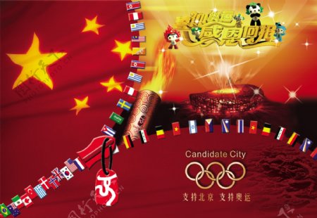 支持北京支持奥运图片