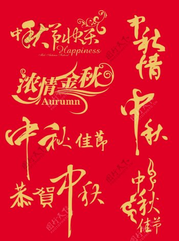 中秋节艺术字体矢量素材