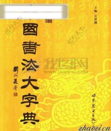 新编中国书法大字典