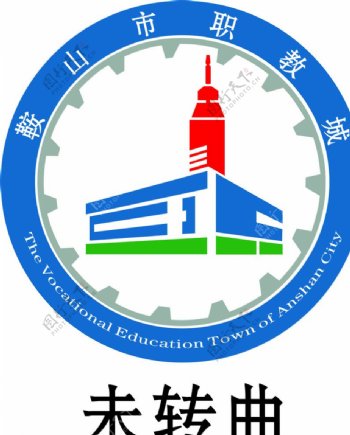 鞍山市职教城logo图片