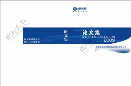 中国移动论文集封面图片