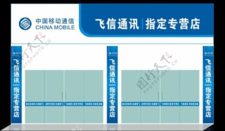 移动飞信通讯专营店图片