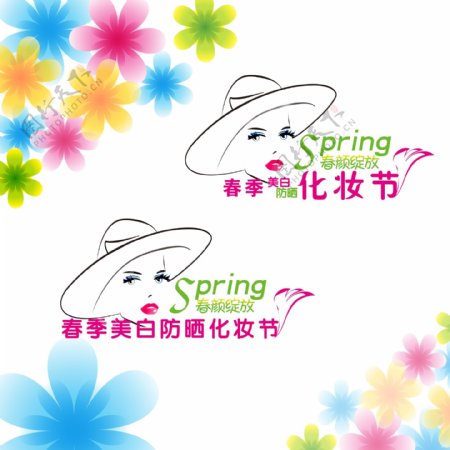 春季美白防晒化妆节logo图片