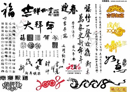 中国的新年祝福书法ai矢量素材