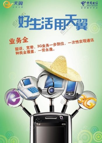 中国天翼3G网络手机PSD广告