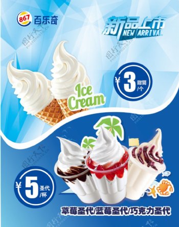 百乐奇冰淇淋圣代海报