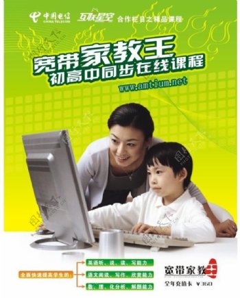中国电信宽带家教王海报设计图片