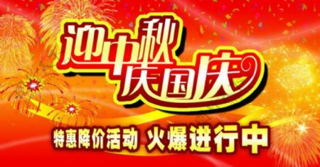 中秋国庆双节促销海报PSD分