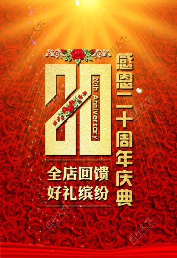 感恩20周年店庆促销活动海报PSD素材