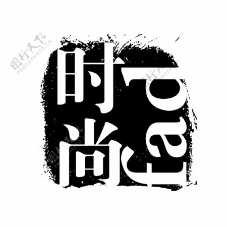 时尚PSD拓印字体艺术字体古代书法刻字