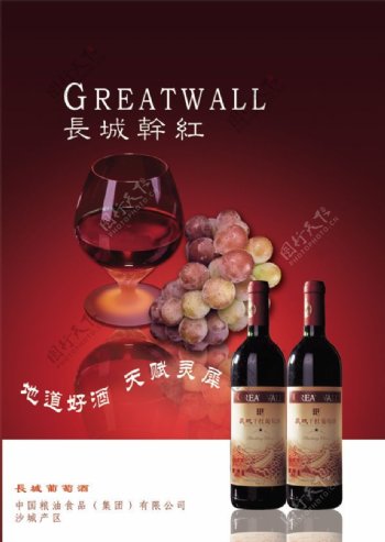 中国长城干红葡萄酒PSD素材