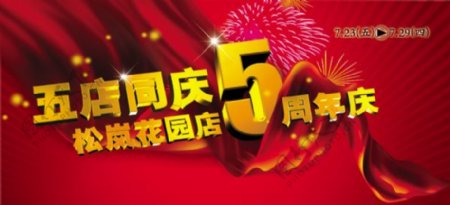 5周年店庆喜庆海报