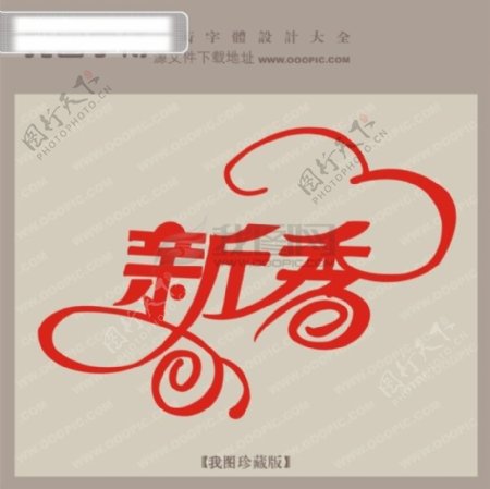 新秀中文现代艺术字创意艺术字