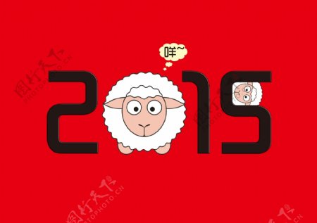 2015羊年PSD卡通羊海报设计