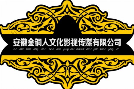 安徽金铜人文化影视传媒有限公司