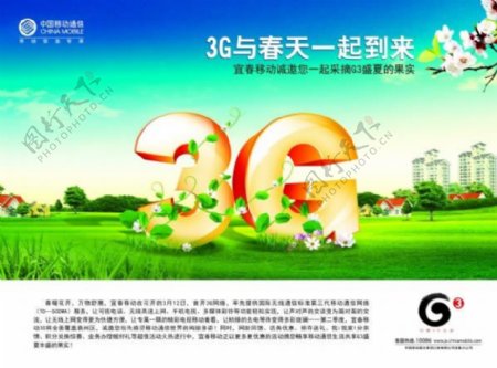 中国移动3G品牌宣传海报