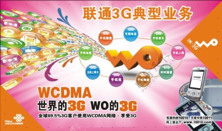 中国联通3G海报业务
