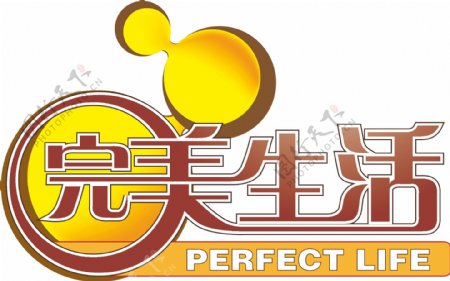 完美生活logo图片