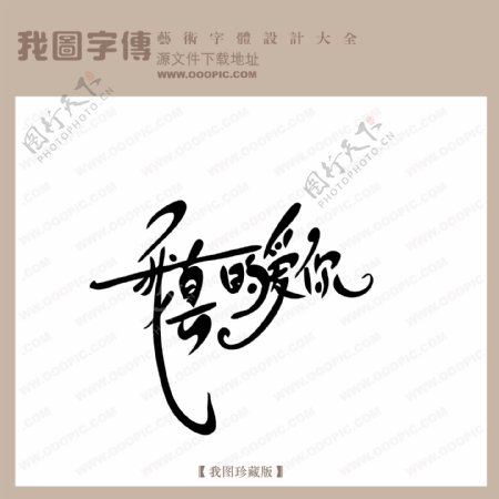 我真的爱你中文现代艺术字创意美工艺术字下载