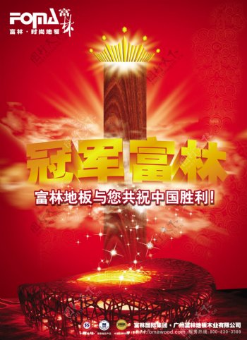 富林地板共贺中国胜利海报图片