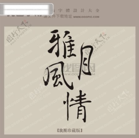 雅月风情中文古典书法字体设计
