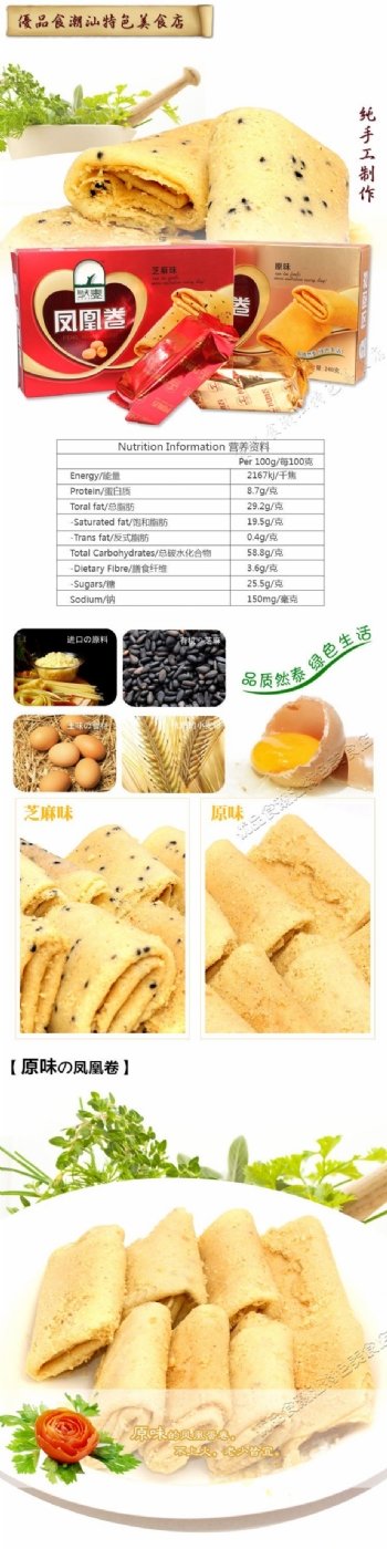 凤凰卷食品详情页源文件