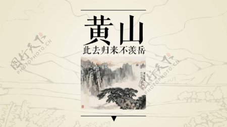 黄山自然风景旅游攻略ppt模版.