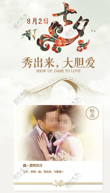 7月初7七夕情人节宣传海报