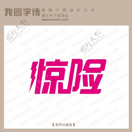 惊险中文现代艺术字pop艺术字pop字体设计艺术字